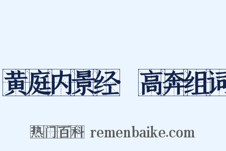 黄庭内景经·高奔组词是什么意思的图片